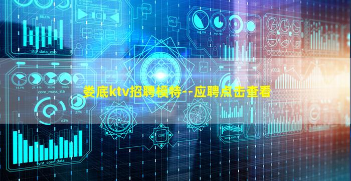 娄底ktv招聘模特--应聘点击查看